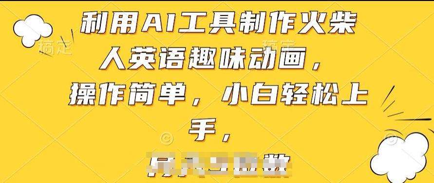 利用AI工具制作火柴人英语趣味动画，操作简单，小白轻松上手【揭秘】-云创项目库