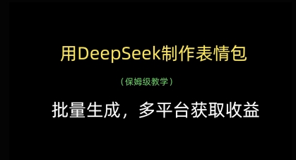 用DeepSeek制作表情包，批量生成，多平台获取收益-云创项目库