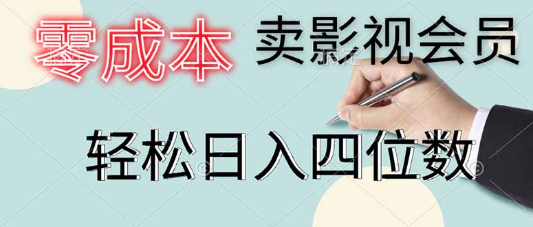 零成本卖影视会员，一天卖出上百单，轻松日入四位数-云创项目库