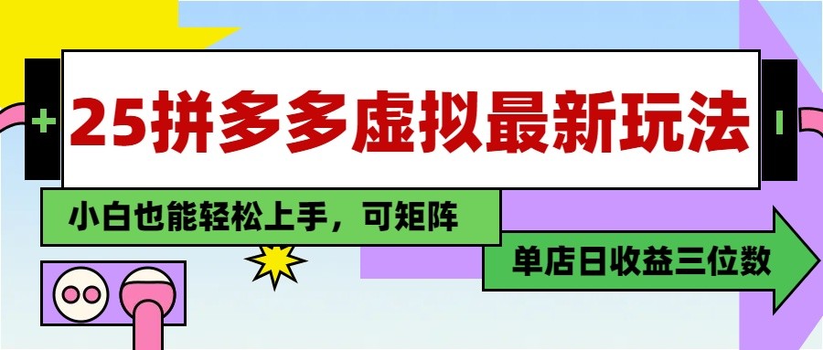 25最新拼多多虚拟电商，单店日入3位数， 小白也能快速上手，保姆级教程-云创项目库