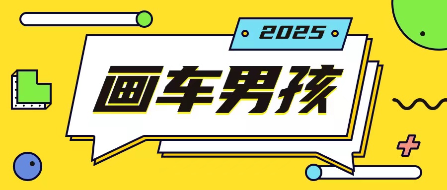 最新画车男孩玩法号称一年挣20个w，操作简单一部手机轻松操作-云创项目库