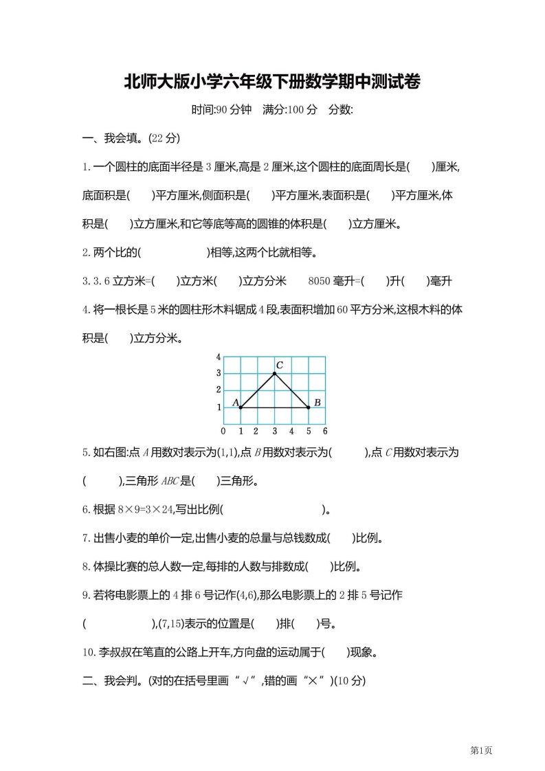 六年级下北师大数学期中检测卷附答案（共6套59页）-云创项目库