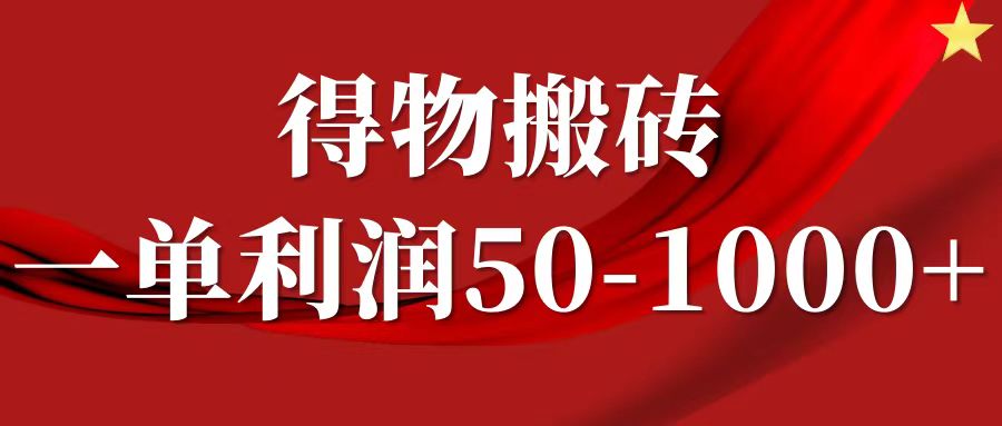 一单利润50-1000+，得物搬砖项目无脑操作，核心实操教程-云创项目库