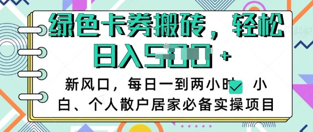 卡卷回收搬砖，每天一到两个小时日稳定多张，小白个人散户居家必备实操项目-云创项目库
