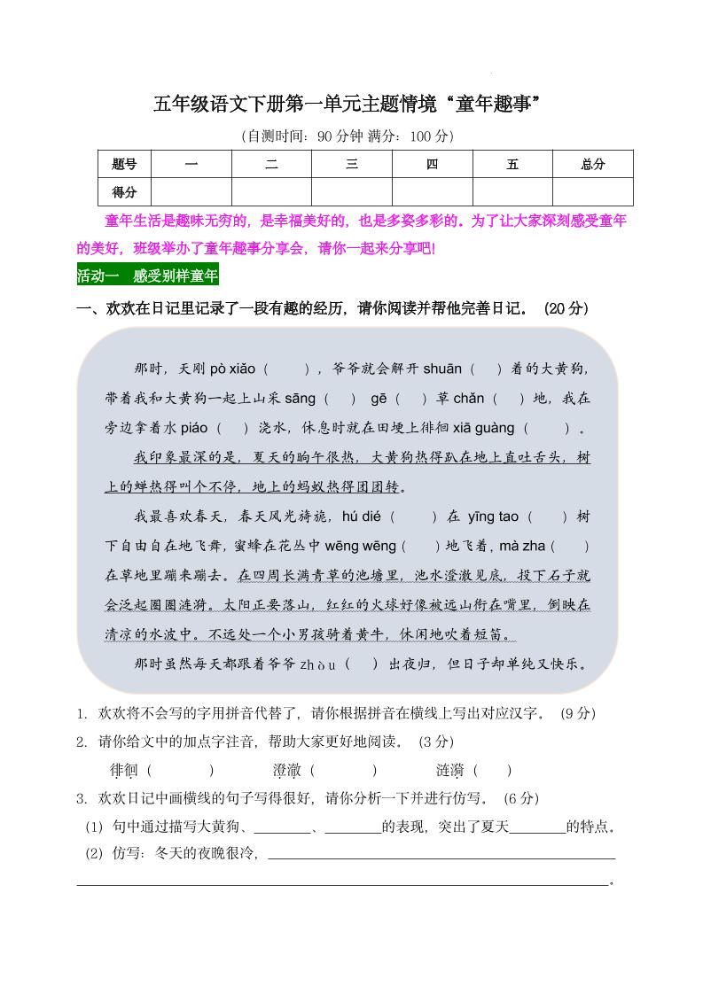 【第一单元主题情境“童年趣事”自测单】五下语文-云创项目库