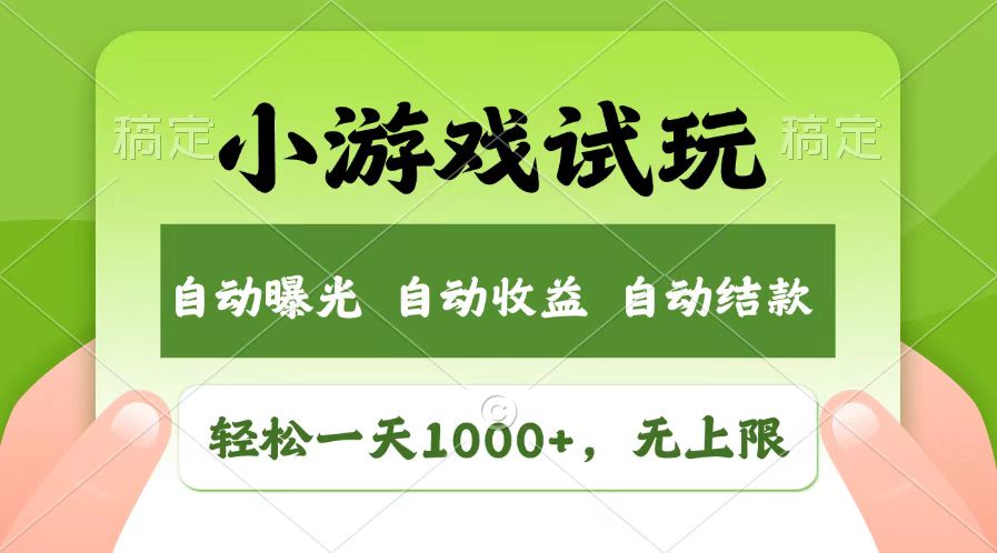 轻松日入1000+，小游戏试玩，收益无上限，全新市场！-云创项目库