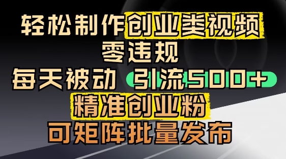 抖音引流创业粉，几分钟一个视频，非常暴力，小白直接可上手操作-云创项目库