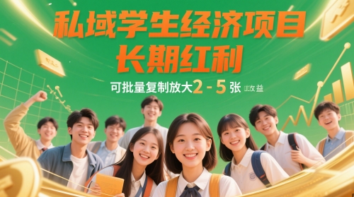 私域学生经济项目，长期红利，可批量复制放大，日收益2-5张-云创项目库