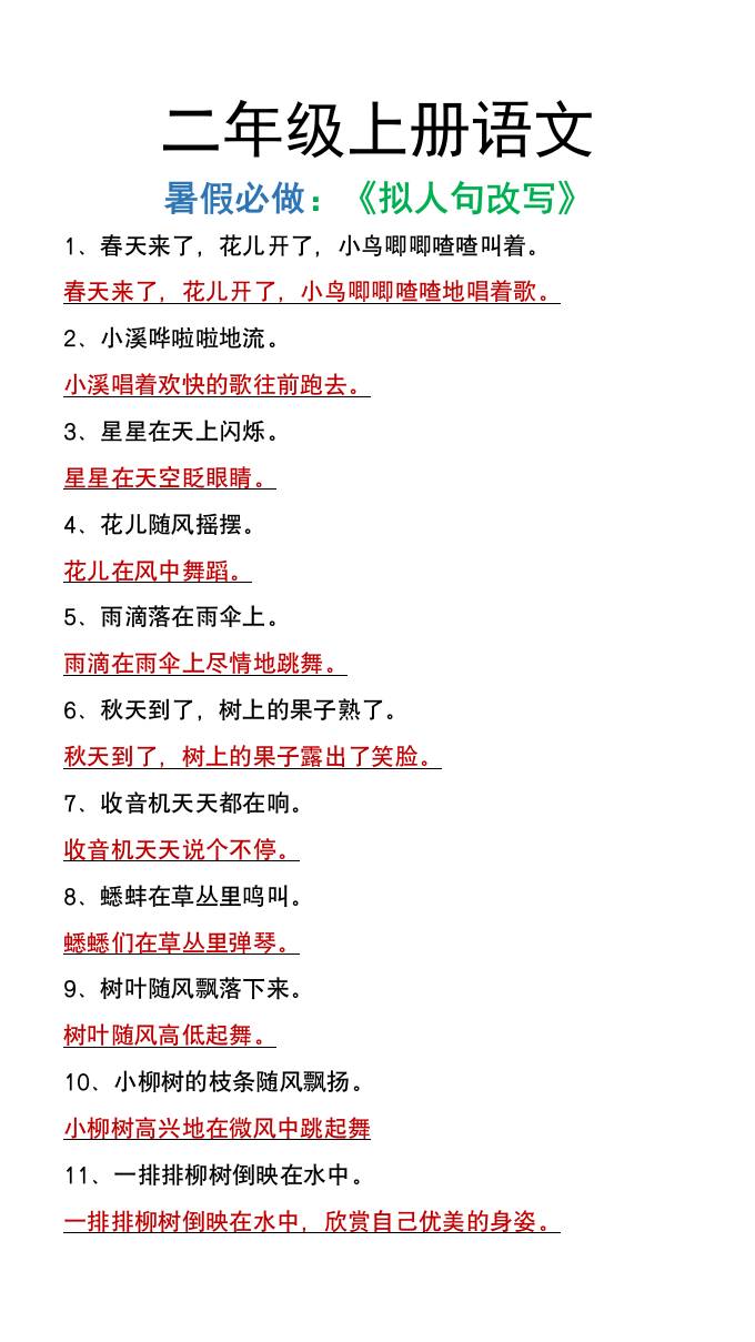 二年级上册语文暑假必做《拟人句改写》-云创项目库