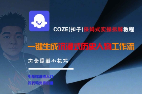 COZE(扣子)保姆式实操拆解教程，一键生成沉浸式历史人物工作流，内含隐藏小技巧-云创项目库