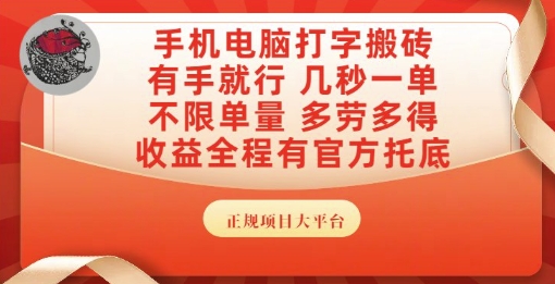 手机电脑打字搬砖，副业可发展主业来做蓝海项目，有手就行，几秒一单，不限单量，多劳多得【揭秘】-云创项目库