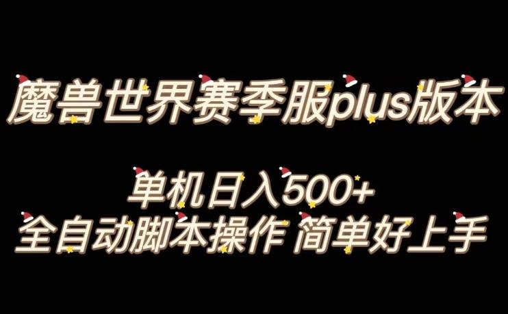 魔兽世界plus版本全自动打金搬砖，单机500+，操作简单好上手【揭秘】-云创项目库