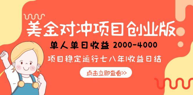 美金对冲创业项目，日收益1000-4000，小众暴力项目-云创项目库