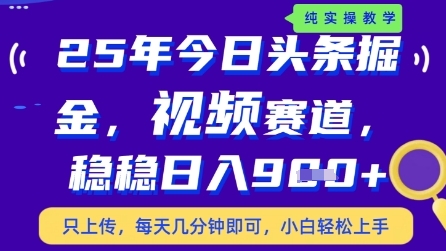今日头条视频赛道最新玩法，每天十分钟，保底日入9张+【揭秘】-云创项目库