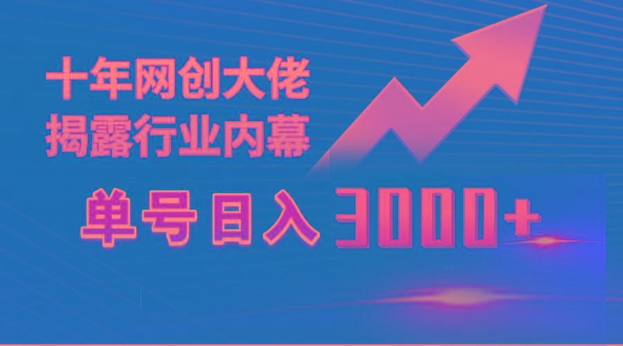 (9497期)单号日入3000+，工作室内部无脑美女视频玩法，100%过原创-云创项目库