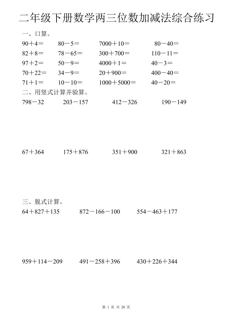 二年级下数学两三位数加减法综合练习-云创项目库