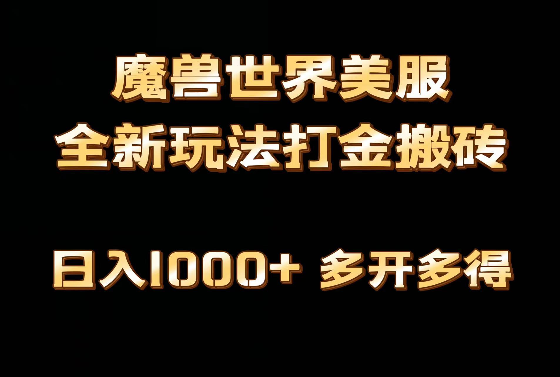 全网首发魔兽世界美服全自动打金搬砖，日入1000+，简单好操作，保姆级教学-云创项目库