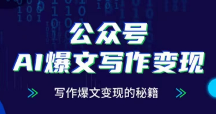 公众号AI爆文写作变现项目，写作爆文变现的秘籍-云创项目库