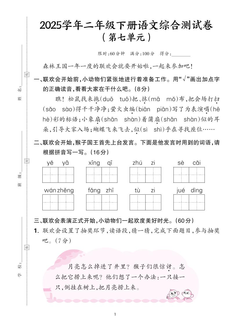 25学年二下语文第七单元综合测评卷-森林王国（含答案6页）-云创项目库