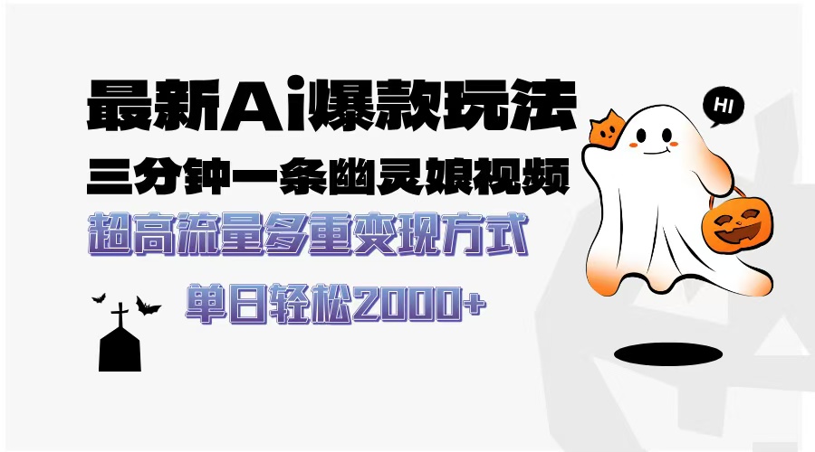 最新AI爆款玩法，三分钟一条幽灵娘视频，超高流量，多种变现方式，轻松…-云创项目库