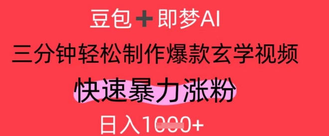 AI视频号做玄学内容，暴力涨粉，轻松日入1k-云创项目库