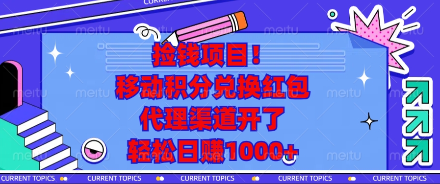 捡钱项目！移动积分兑换红包，代理渠道开了，轻松日赚1000+-云创项目库