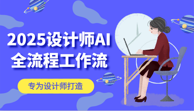 2025设计师AI全流程工作流，系统讲解ComfyUI的AI绘图，高效掌握AI设计工具-云创项目库
