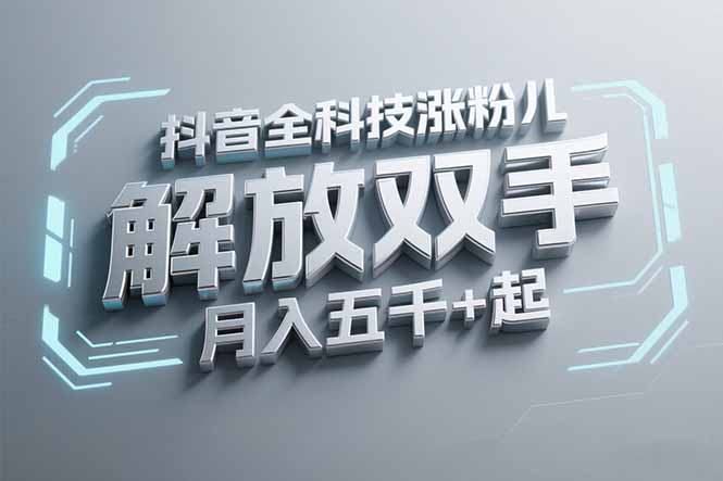 抖音万粉全科技涨粉，解放双手，无脑操作，月入五千＋！-云创项目库