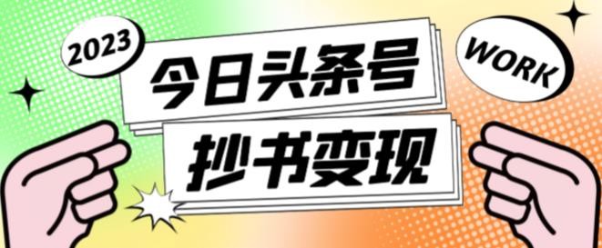 书冷门项目，操作简单，单号一天100+，有人一个月变现1w+！(软件+教程+玩法)-云创项目库