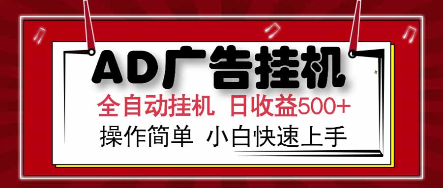 AD广告联盟，可云机模拟机多开，可矩阵无限放大，单机单日500+，新手…-云创项目库