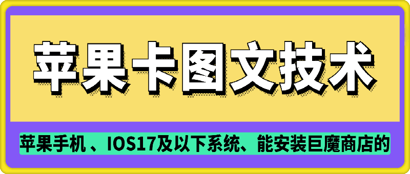 抖音苹果手机卡图文手动搬运技术-云创项目库