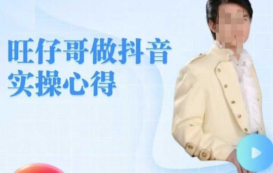 旺仔哥做抖音实操心得，教会零基础学员轻松做老铁直播间-云创项目库