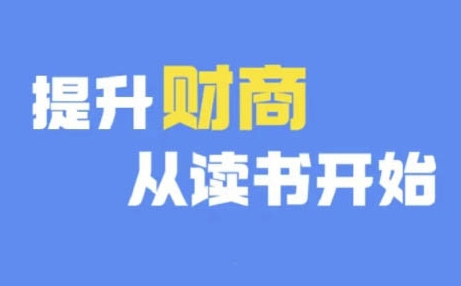 财商深度读书(更新9月)，提升财商从读书开始-云创项目库