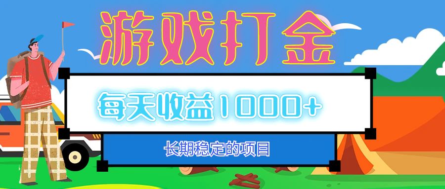 老款游戏自动打金项目，每天收益1000+ 长期稳定-云创项目库