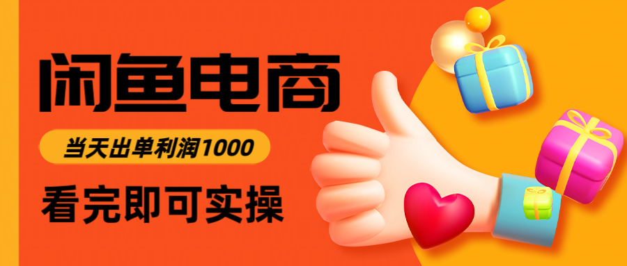 闲鱼高利润电商，入门到出单只需3小时，每天利润1000-云创项目库