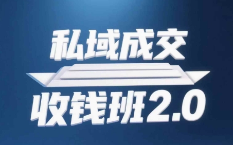 私域成交收钱班2.0，音频+逐字稿+思维导图-云创项目库