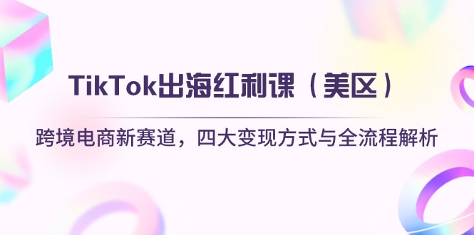 TikTok出海红利课(美区-云创项目库