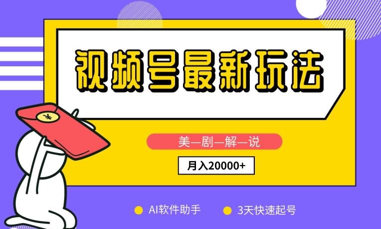 视频号最新玩法，美剧解说，利用AI软件，3天起号，新手小白也能月入2万+【揭秘】-云创项目库