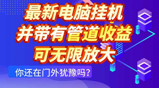 最新电脑挂机单机每天收益300+ 并带有团队管道收益 可无限放大-云创项目库