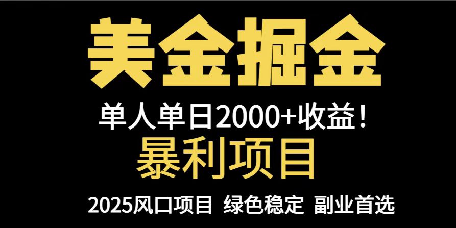 25年暴利项目，美金对冲，手把手带你，单机日入1000+，可放量操作5000+…-云创项目库