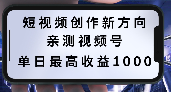 短视频创作新方向，历史人物自述，可多平台分发 ，亲测视频号单日最高收益1k【揭秘】-云创项目库
