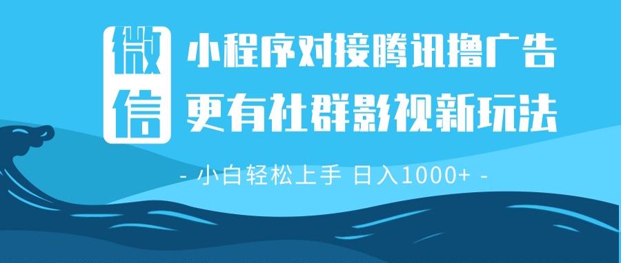 微信小程序8.0撸广告＋全新社群影视玩法，操作简单易上手，稳定日入多张-云创项目库