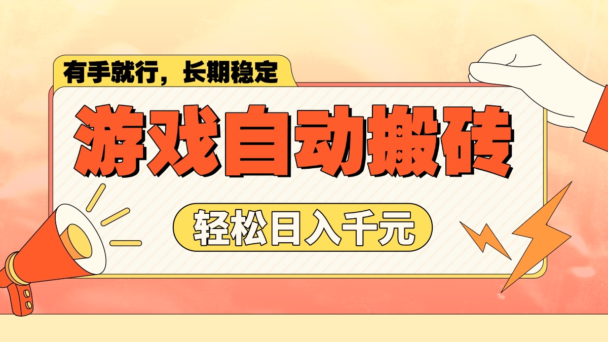 游戏自动搬砖，轻松日入1000+ 长期稳定暴利项目-云创项目库