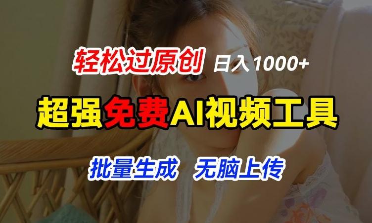 超强免费AI工具，让图片动起来，轻松过原创，批量生成无脑上传，实现睡后1k+【揭秘】-云创项目库