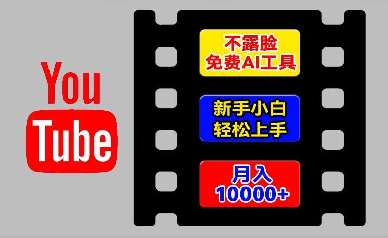 AI工具玩转海外YouTube项目，不露脸，新手小白轻松上手，手把手教你月入1w+【揭秘】-云创项目库
