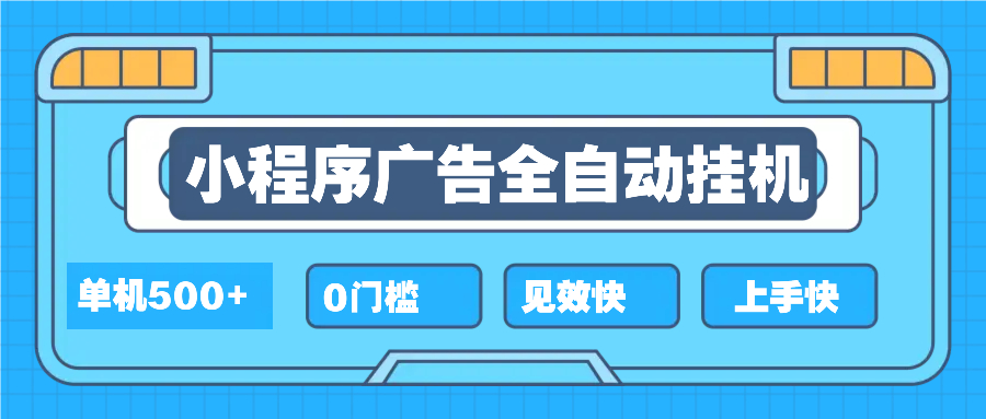 2025全新小程序挂机，单机收益500+，新手小白可学，项目简单，无繁琐操…-云创项目库