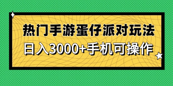热门手游蛋仔派对玩法，日入3000+，手机可操作-云创项目库
