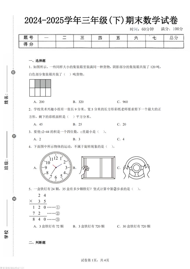 24-25三下数学（西师版）期末试卷3-云创项目库