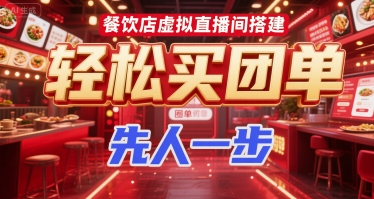 餐饮店虚拟直播间搭建，轻松买团单，先人一步-云创项目库
