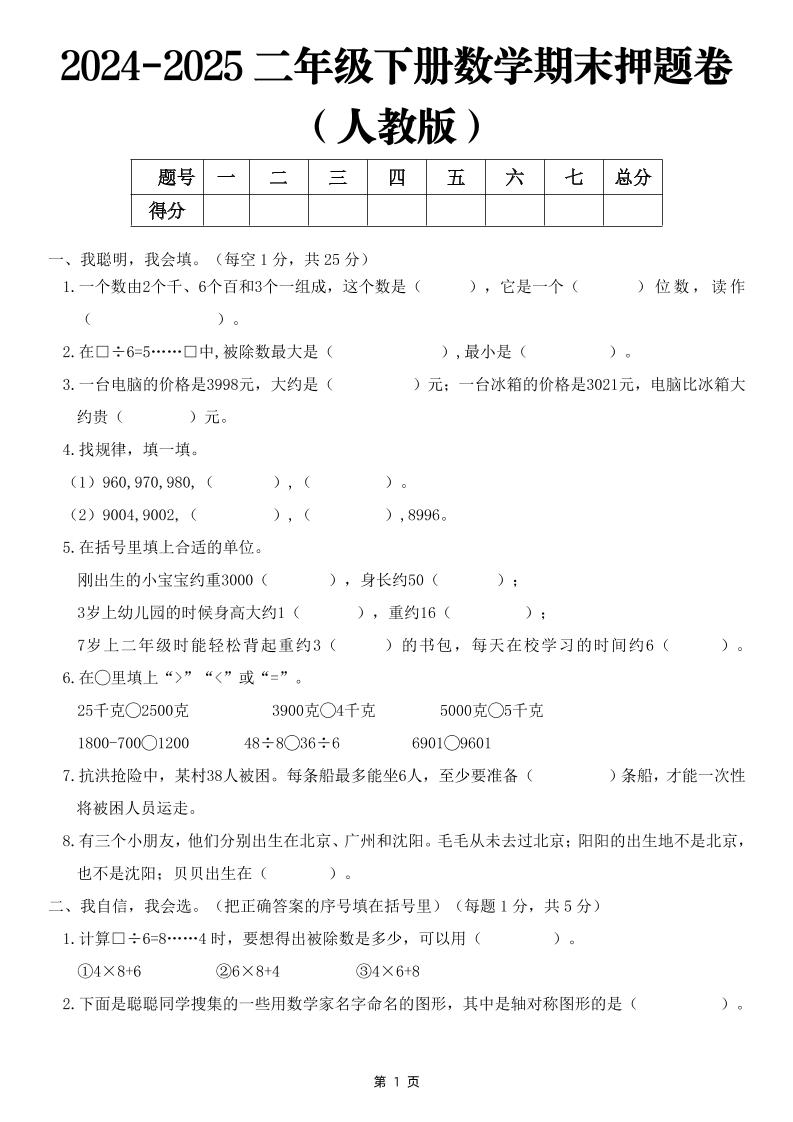 25二下数学期末押题卷（人教版）含答案6页-云创项目库